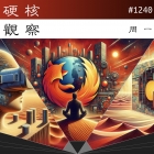 硬核观察 #1240 Mozilla 已经将目光投向 Firefox 以外的领域